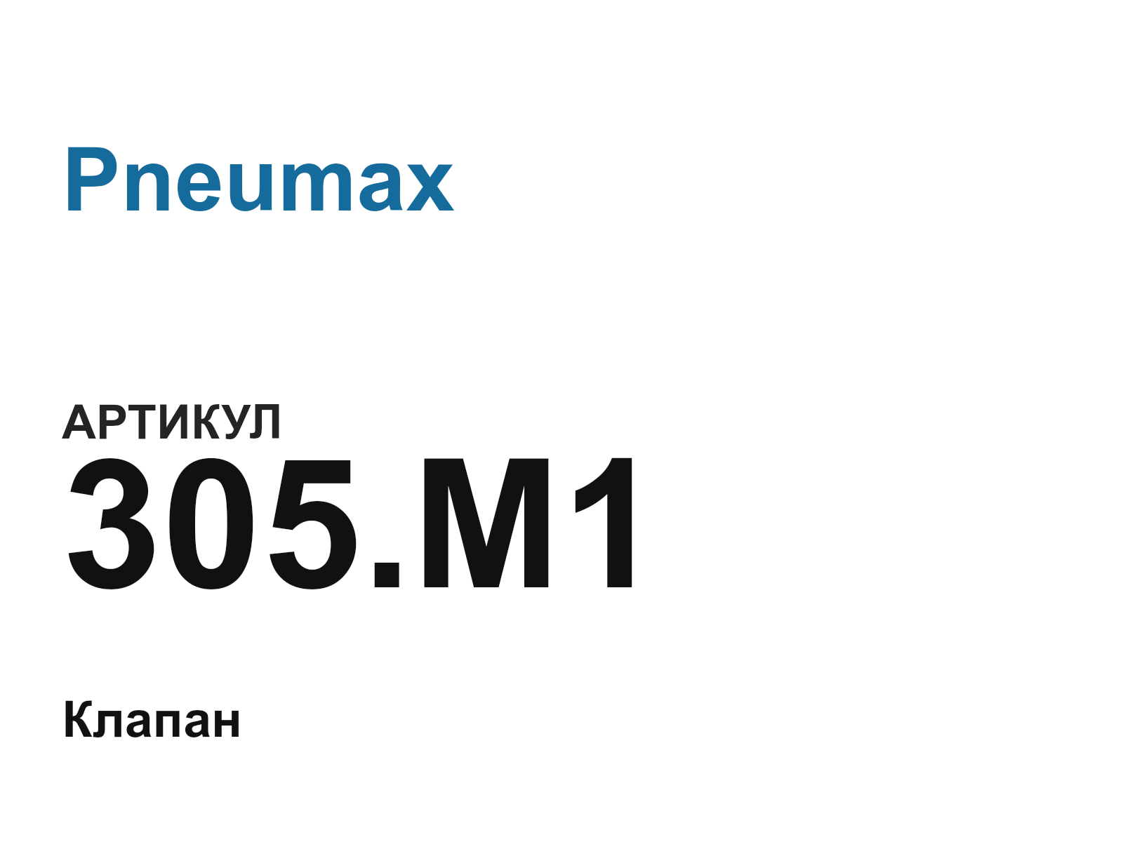 Pneumax 305.M1 (305.M1)
