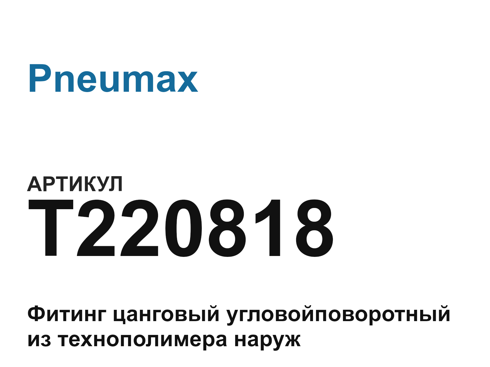 Pneumax T220818 (T220818)