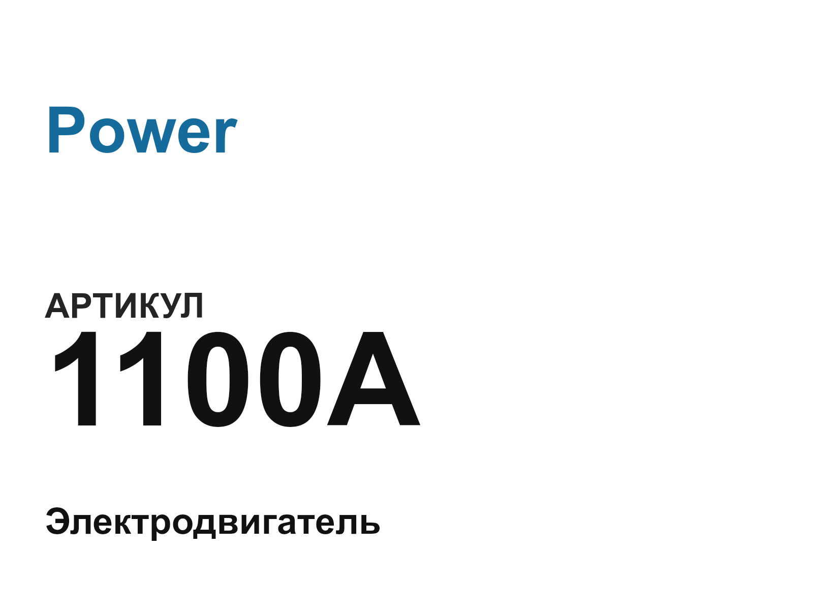 Power 1100A (1100A)