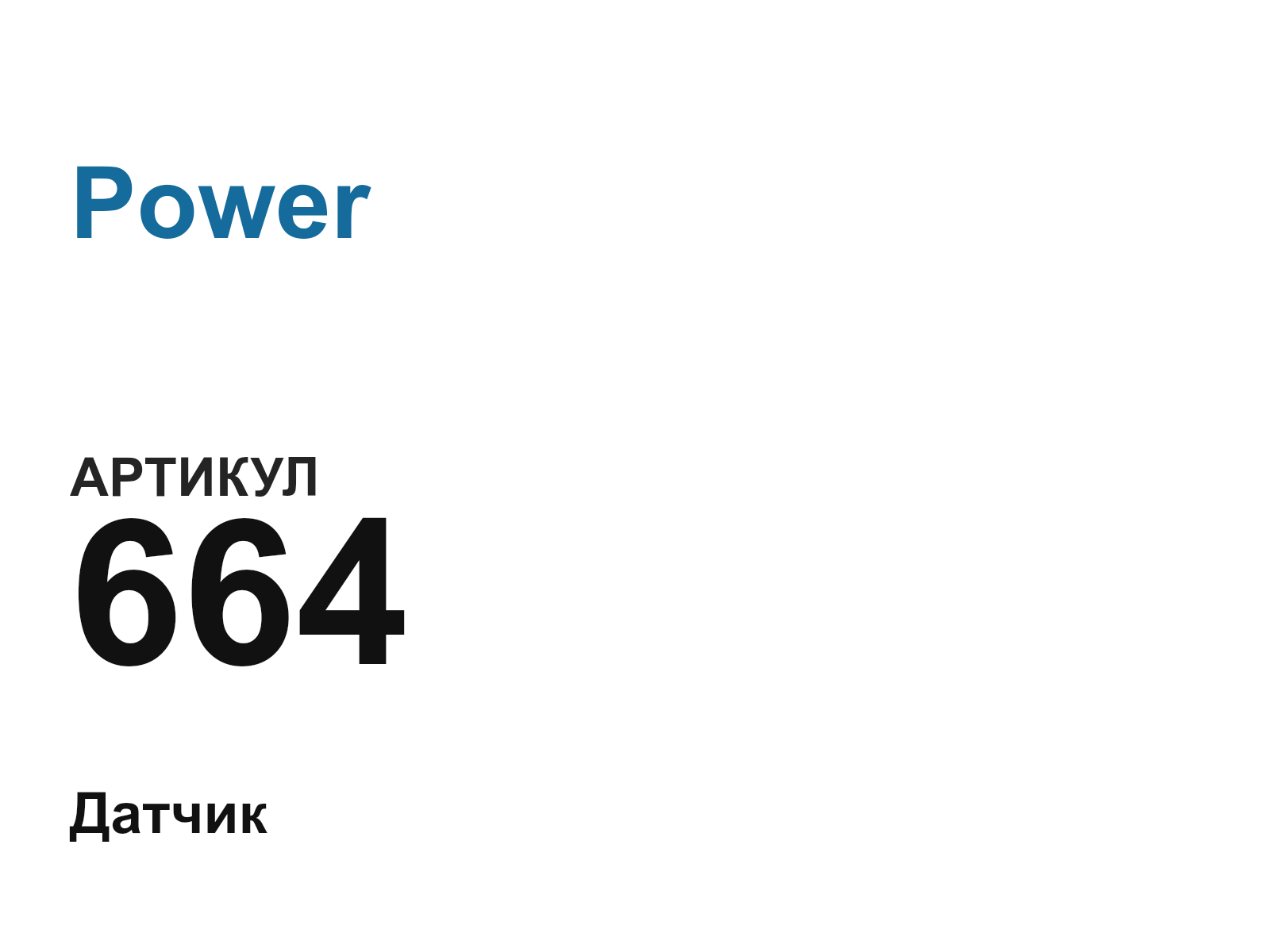 Power 664-D2 (664D2)