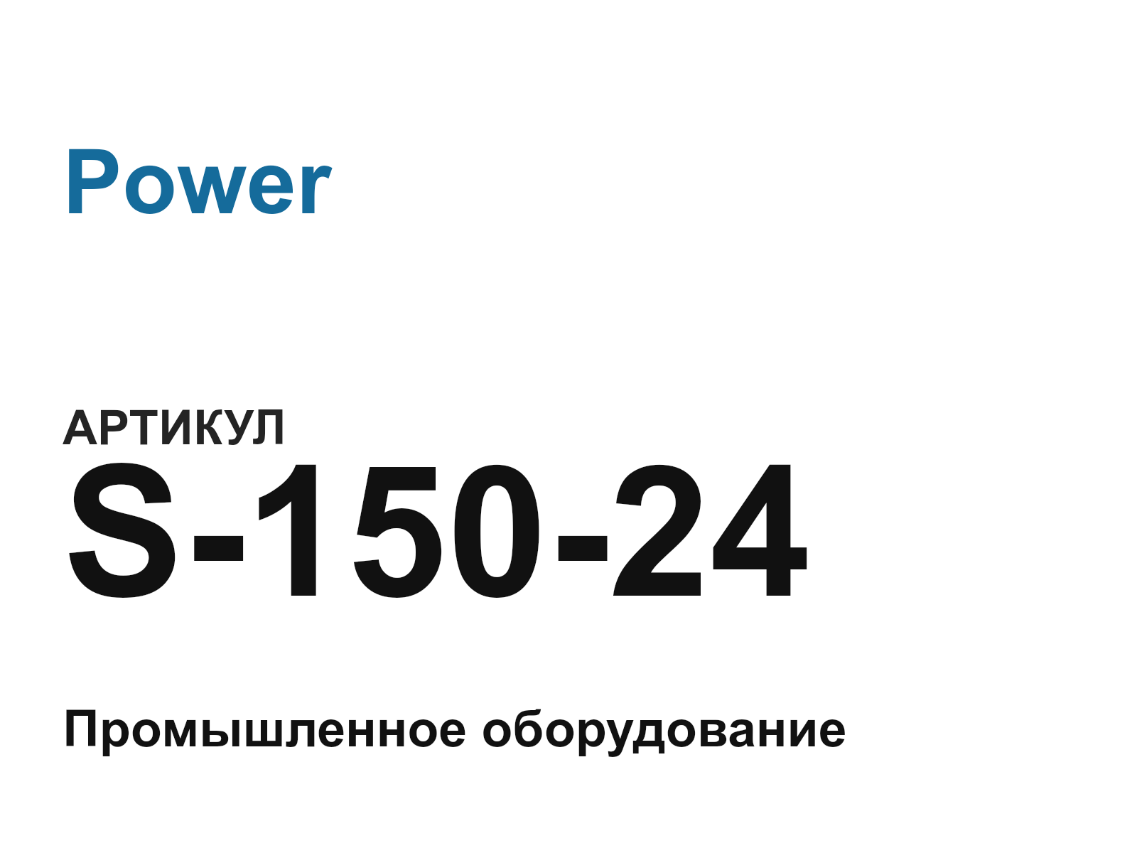 Power S-150-24 (S15024)