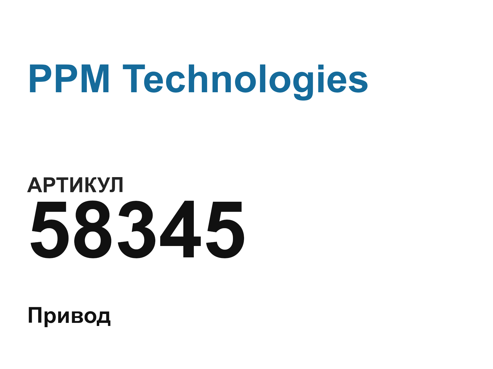 PPM Technologies 58345 (58345)