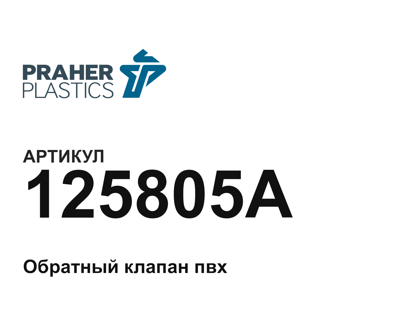 Praher Plastics 125805A (125805A)