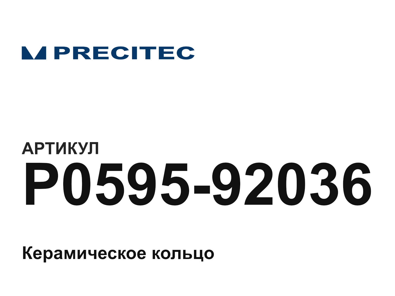 Precitec P0595-92036 (P059592036)