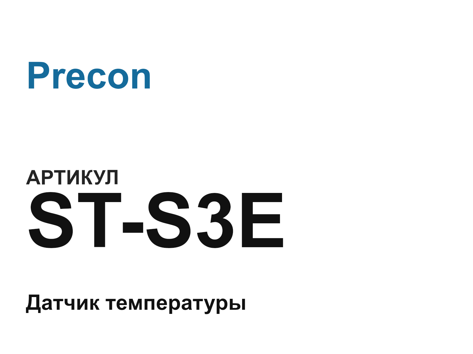 Precon ST-S3E (STS3E)
