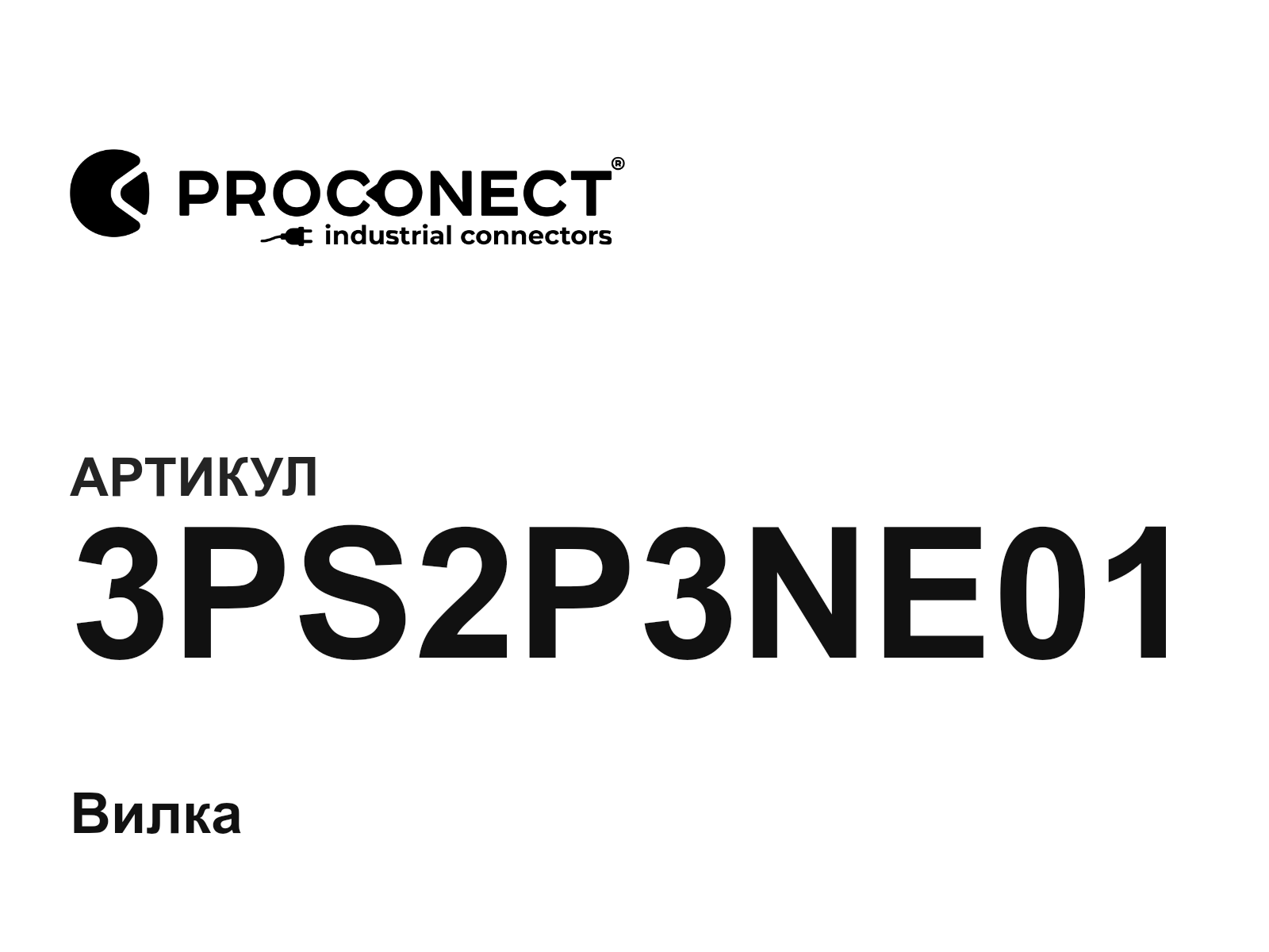 Proconect 3PS2P3NE01 (3PS2P3NE01)