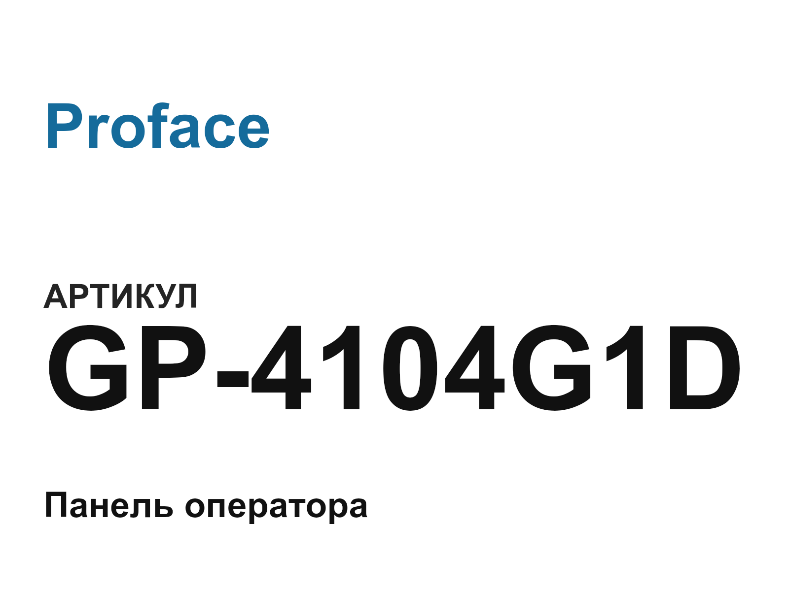 Proface GP-4104G1D (GP4104G1D)