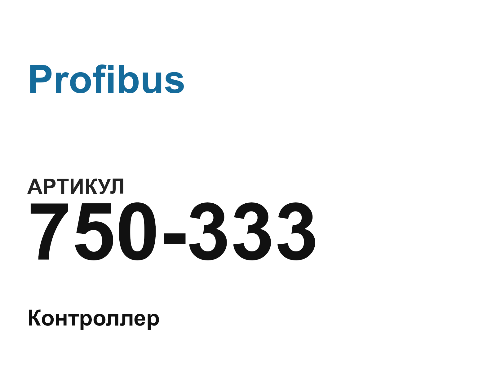 Profibus 750-333-D2 (750333D2)