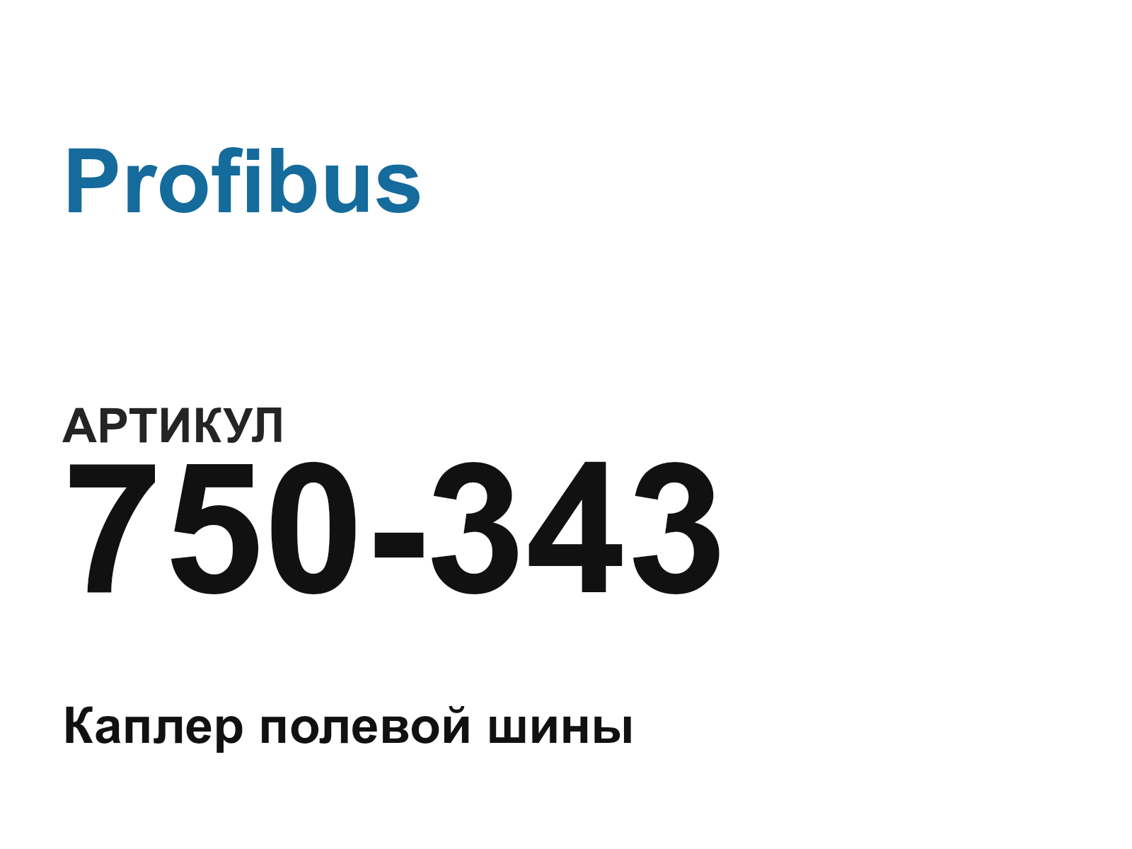 Profibus 750-343 (750343)