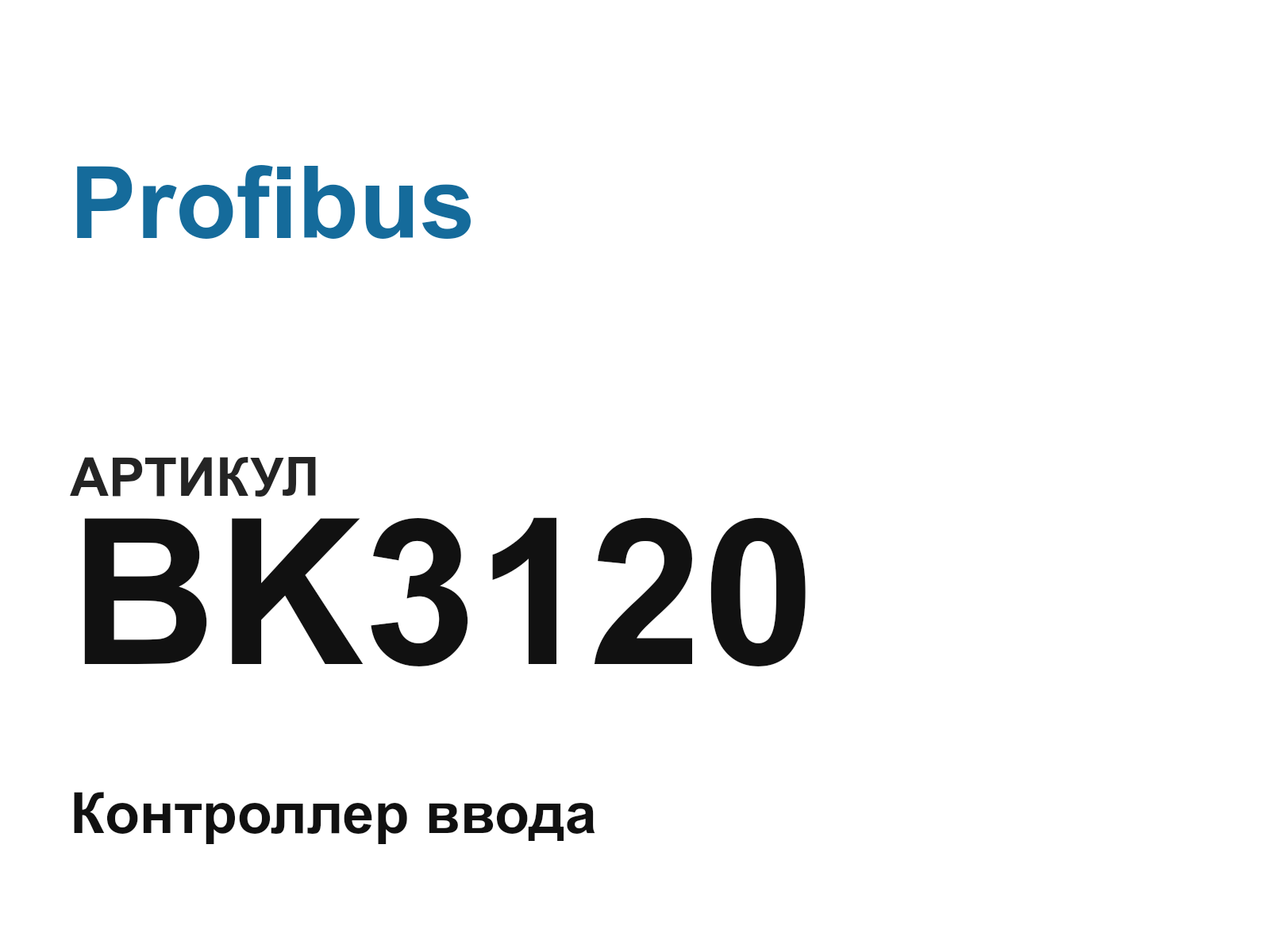 Profibus BK3120-D2 (BK3120D2)
