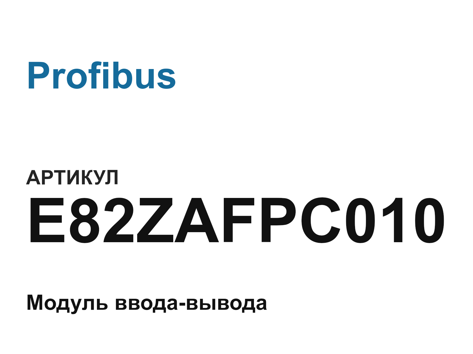 Profibus E82ZAFPC010 (E82ZAFPC010)