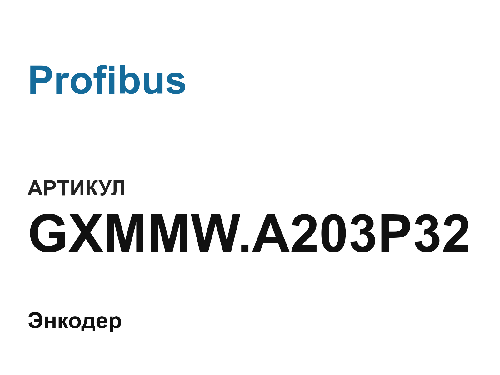 Profibus GXMMW.A203P32-D3 (GXMMW.A203P32D3)