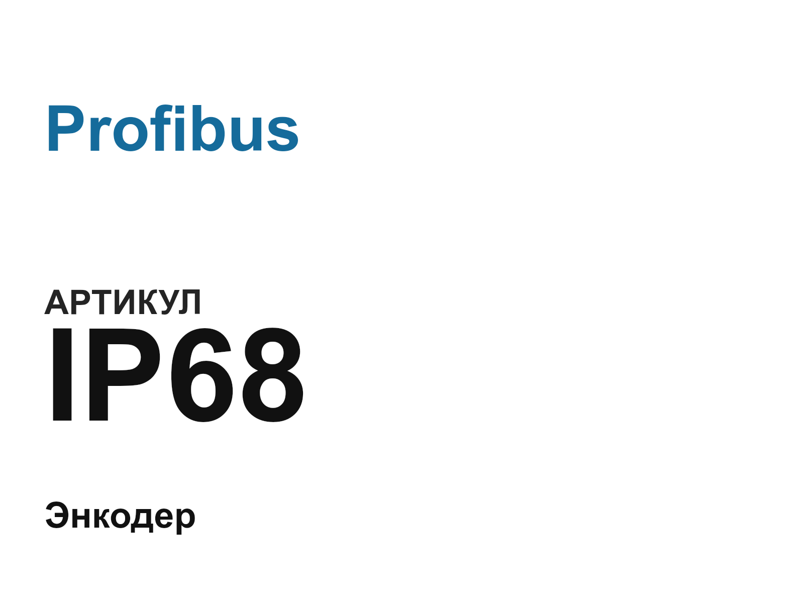 Profibus IP68-D2 (IP68D2)