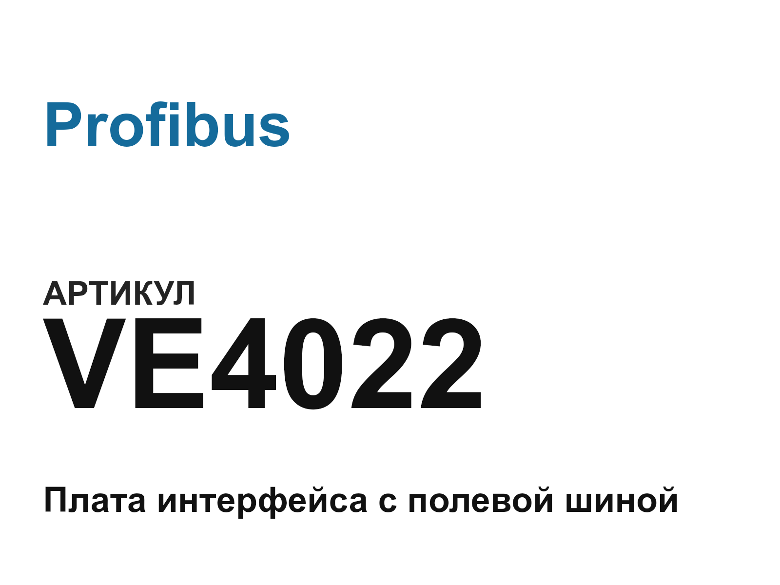 Profibus VE4022 (VE4022)