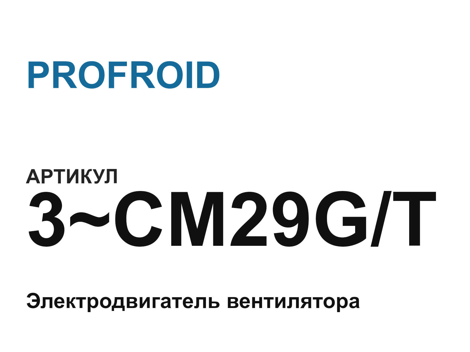 PROFROID 3-CM29G-T (3CM29GT)