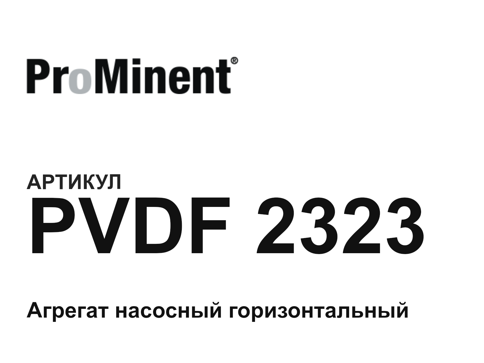 Prominent PVDF-2323 (PVDF2323)