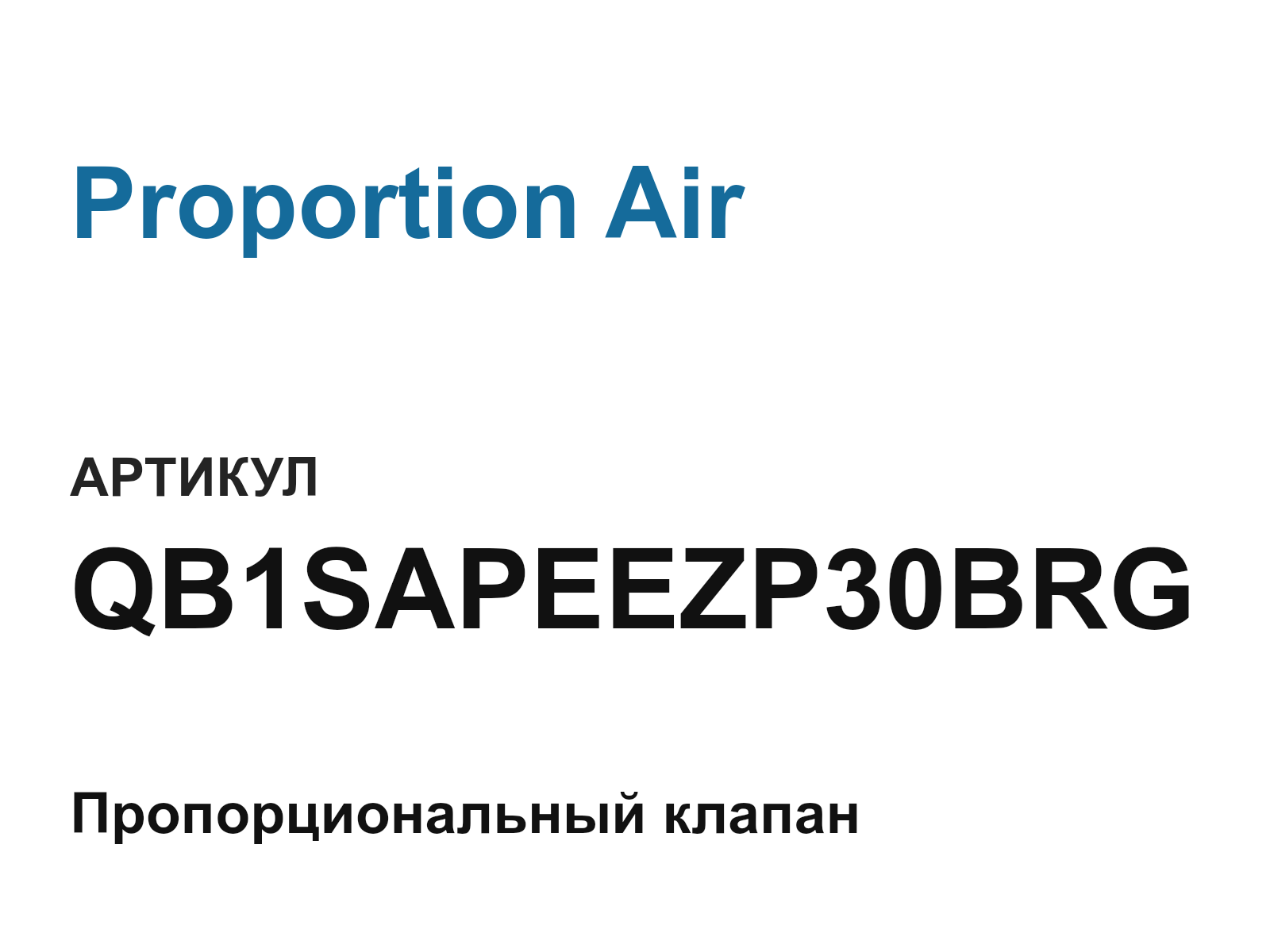 Proportion Air QB1SAPEEZP30BRG (QB1SAPEEZP30BRG)