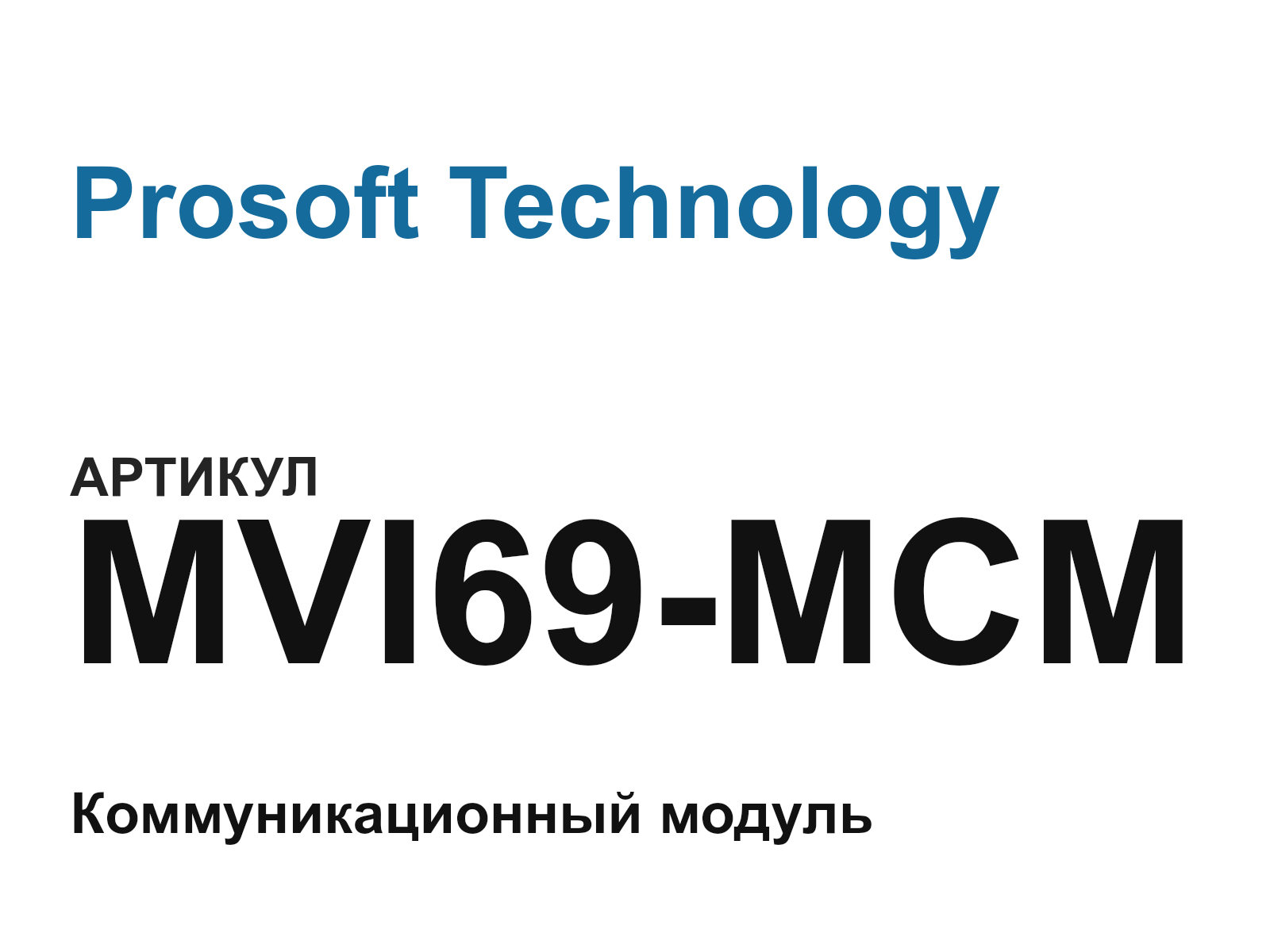 Prosoft Technology MVI69-MCM (MVI69MCM)