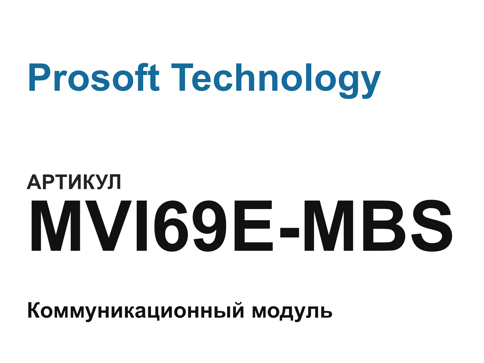 Prosoft Technology MVI69E-MBS (MVI69EMBS)
