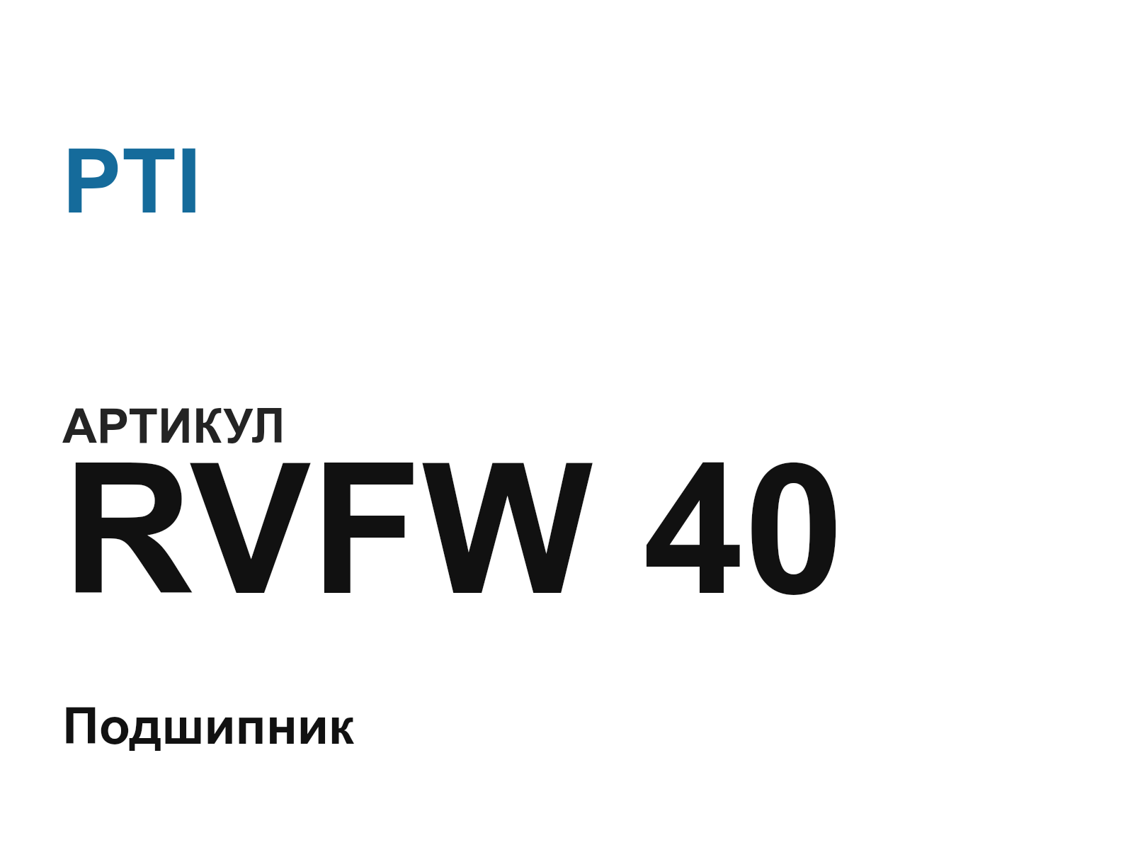 PTI RVFW-40 (RVFW40)