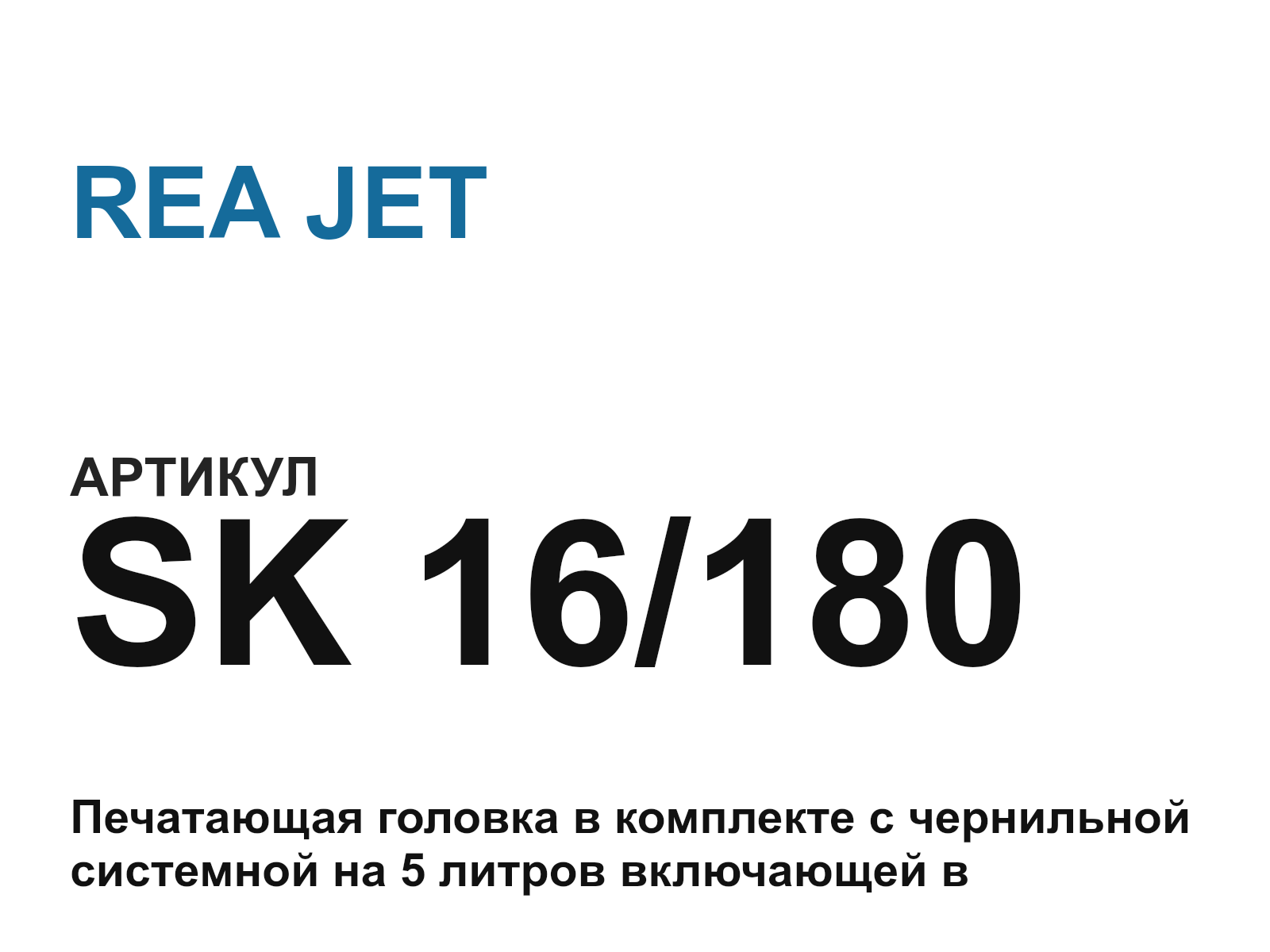 REA JET SK-16-180 (SK16180)
