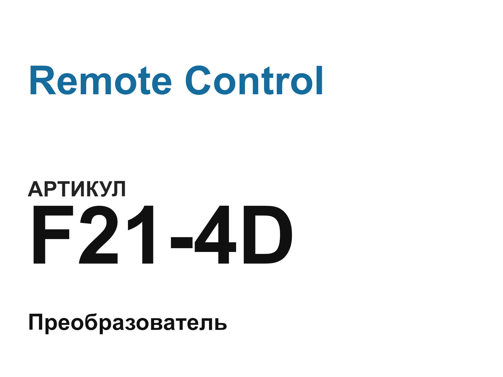 Remote Control F21-4D-D2 (F214DD2)