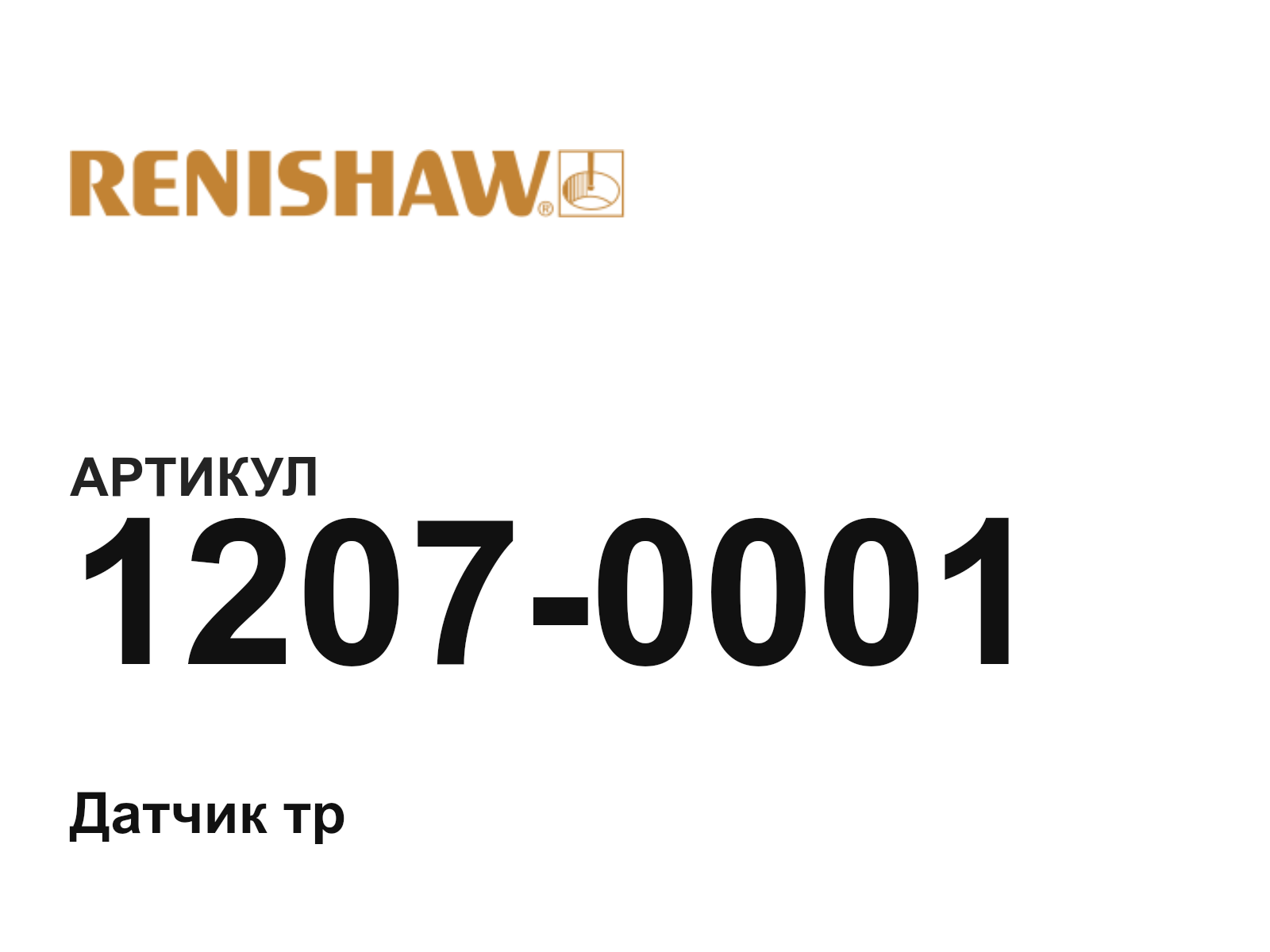 Renishaw 1207-0001 (12070001)