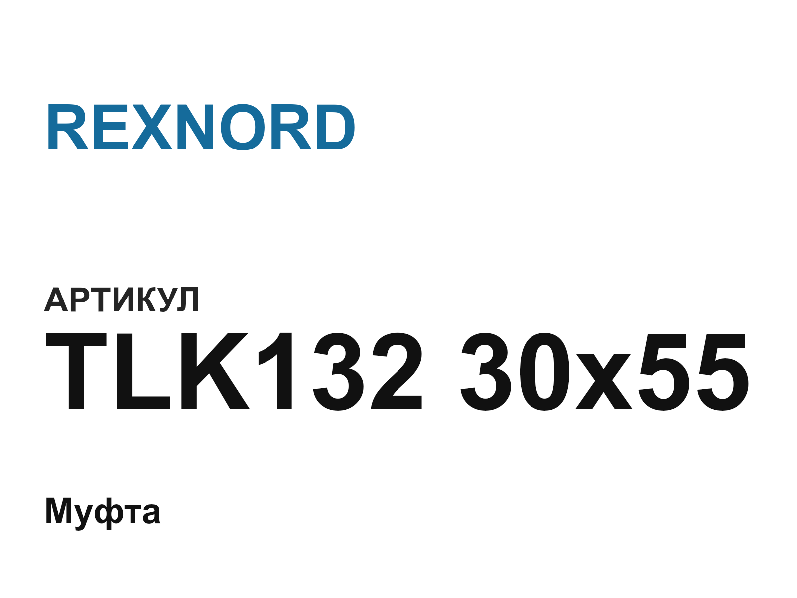 REXNORD TLK132-30×55 (TLK13230×55)