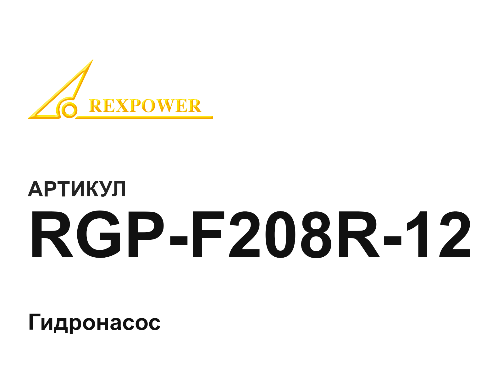 REXPOWER RGP-F208R-12 (RGPF208R12)