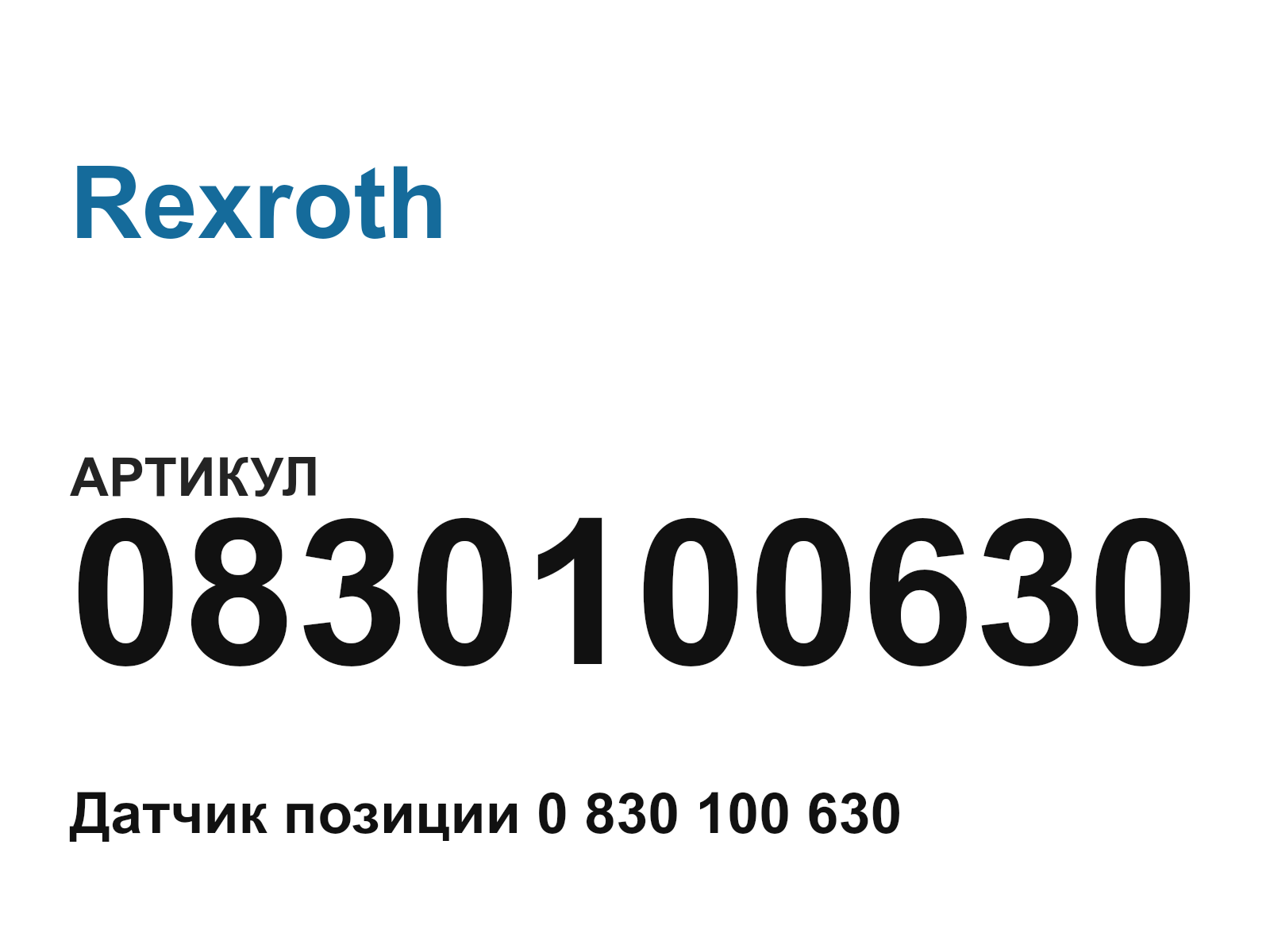 Rexroth 0830100630-D2 (0830100630D2)