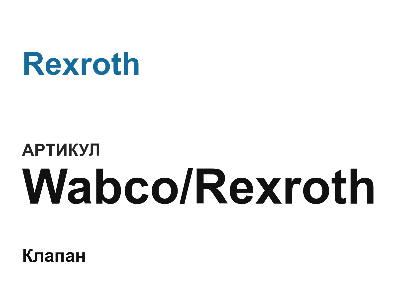 Rexroth Wabco-Rexroth (WabcoRexroth)