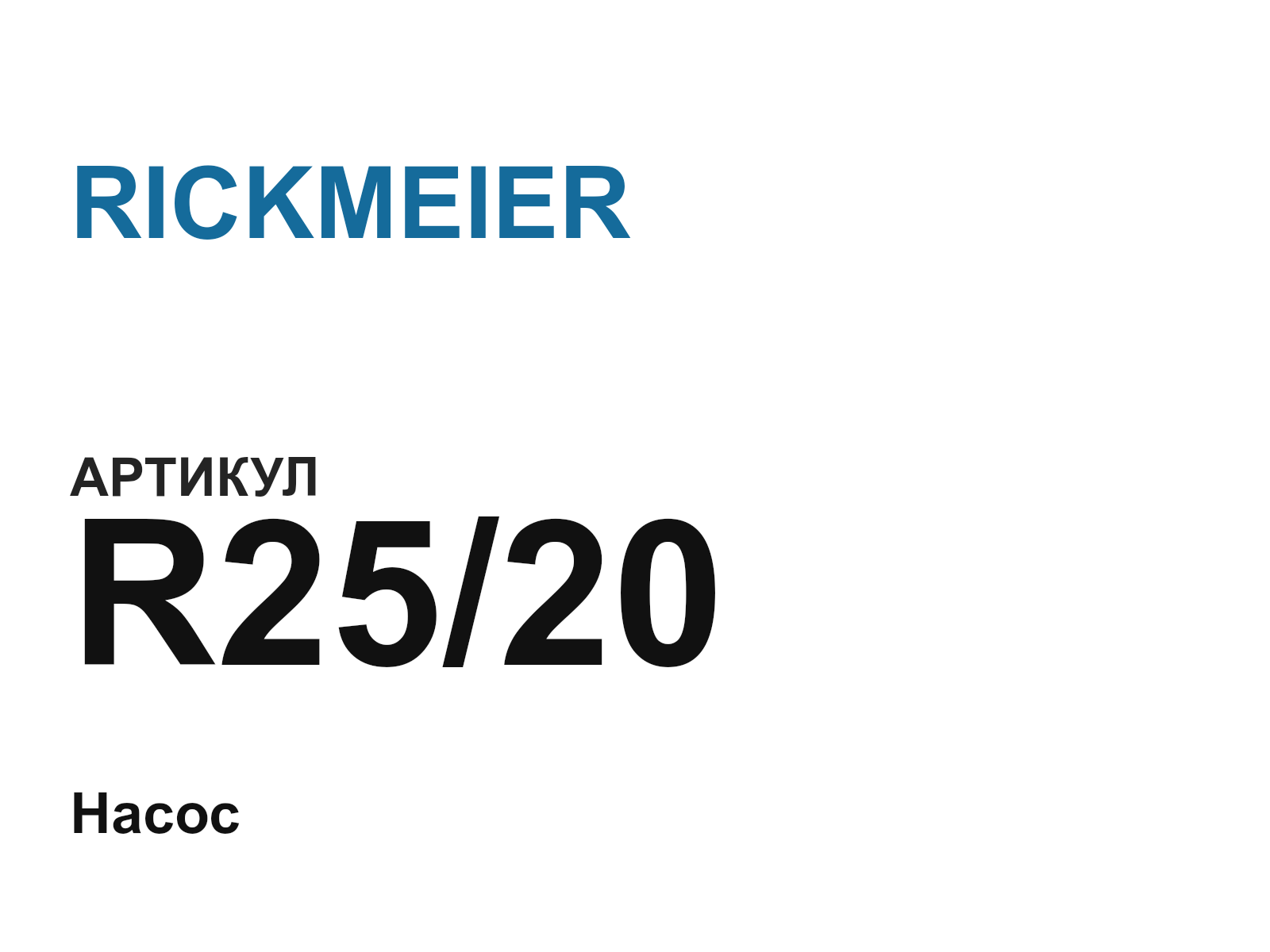 RICKMEIER R25-20 (R2520)