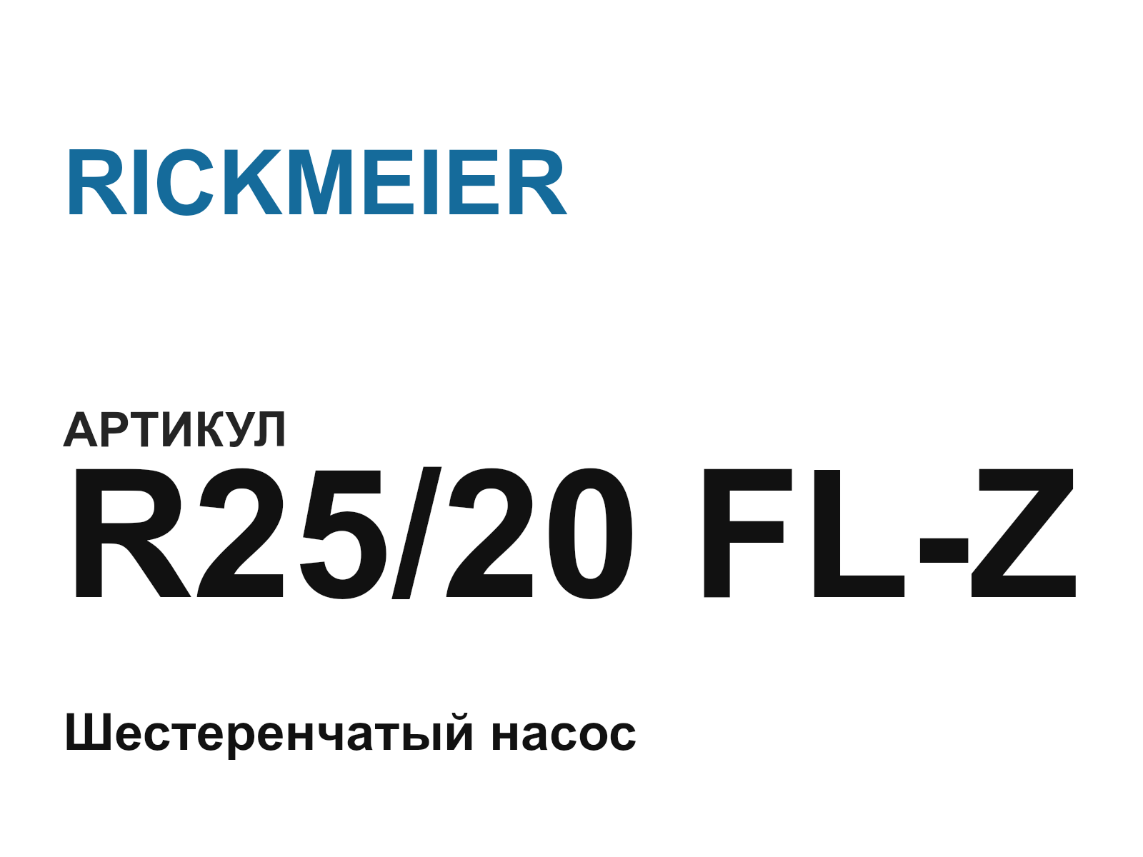 RICKMEIER R25-20-FL-Z (R2520FLZ)