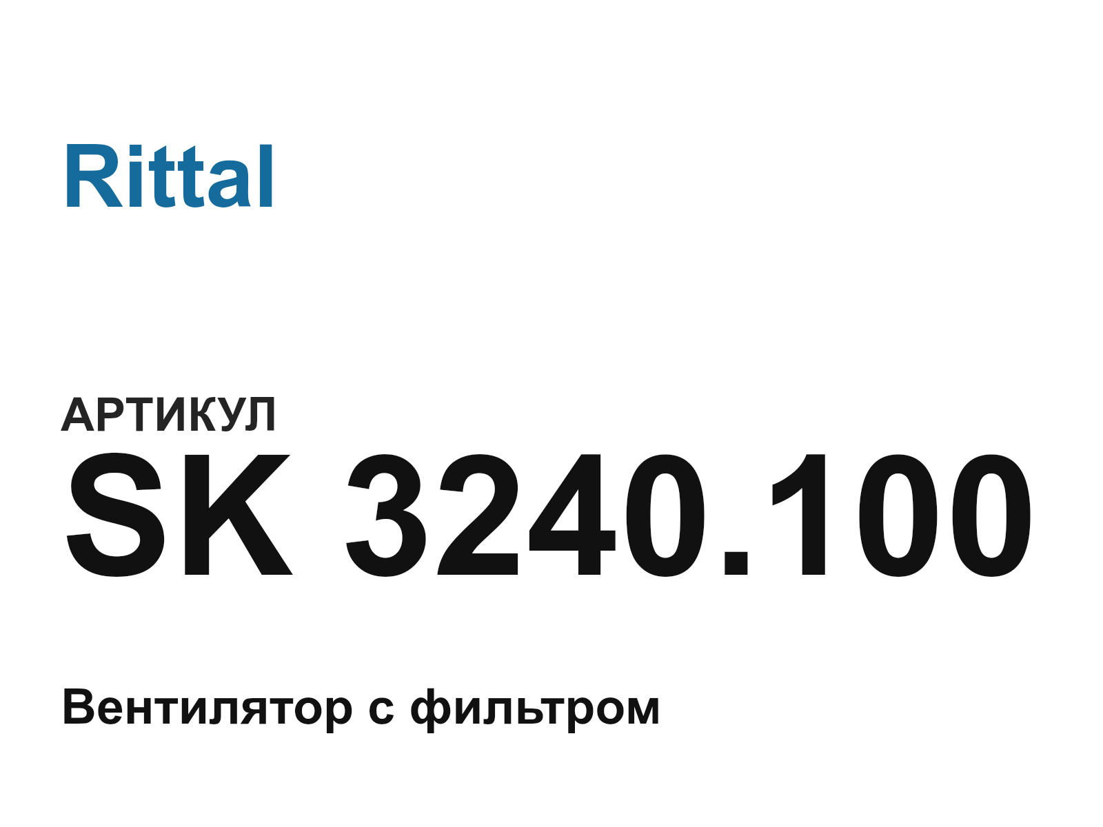 Rittal SK-3240.100 (SK3240.100)