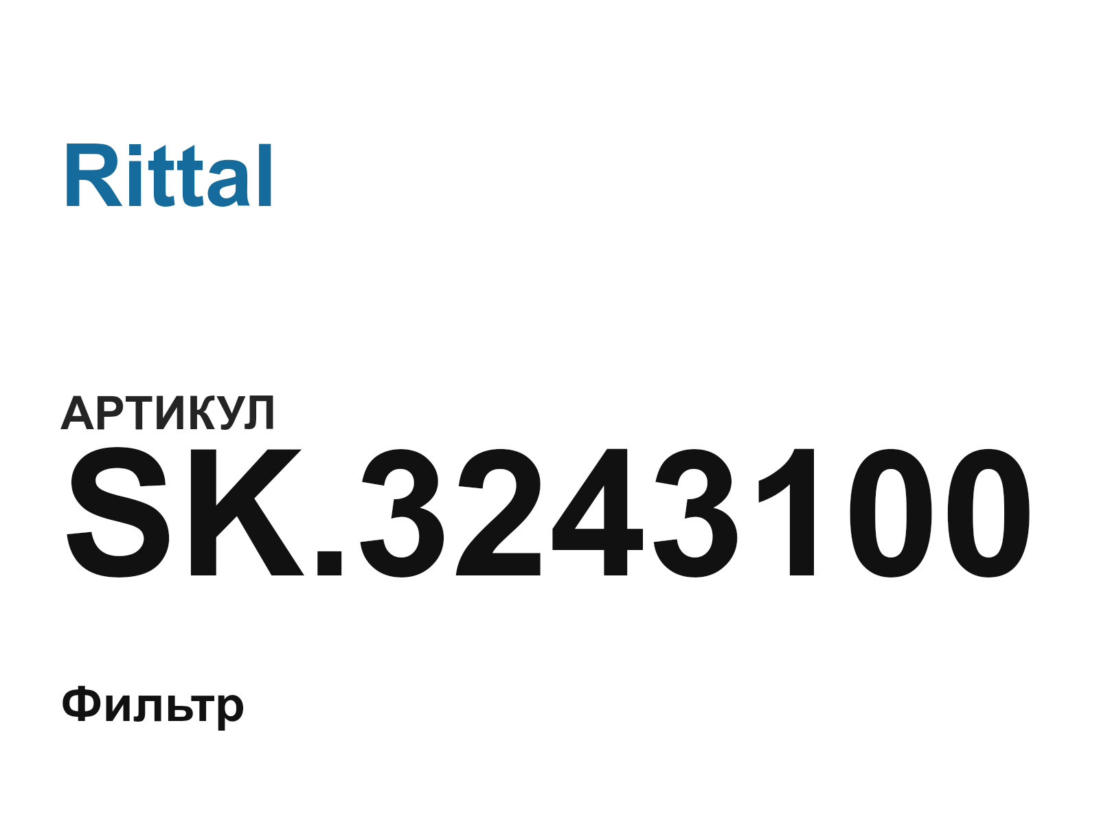 Rittal SK.3243100 (SK.3243100)