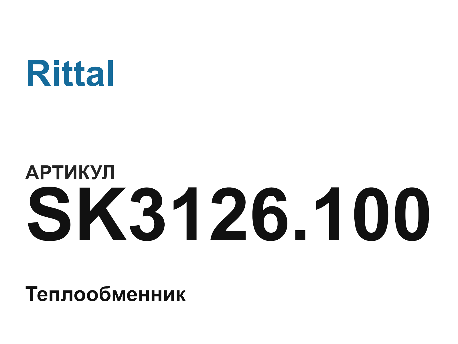 Rittal SK3126.100 (SK3126.100)