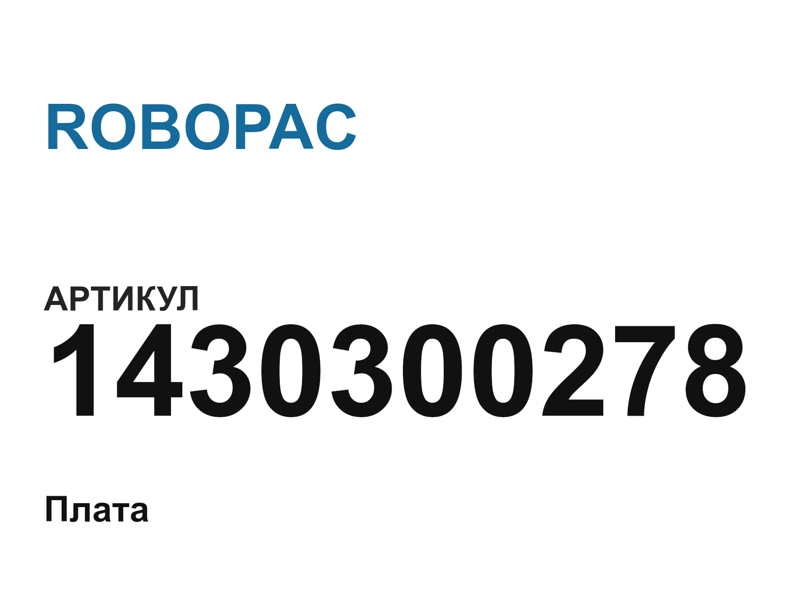 ROBOPAC 1430300278 (1430300278)