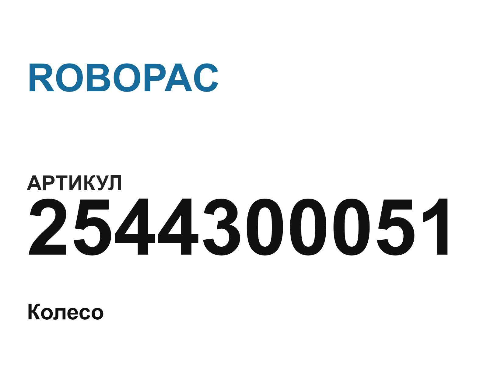 ROBOPAC 2544300051 (2544300051)