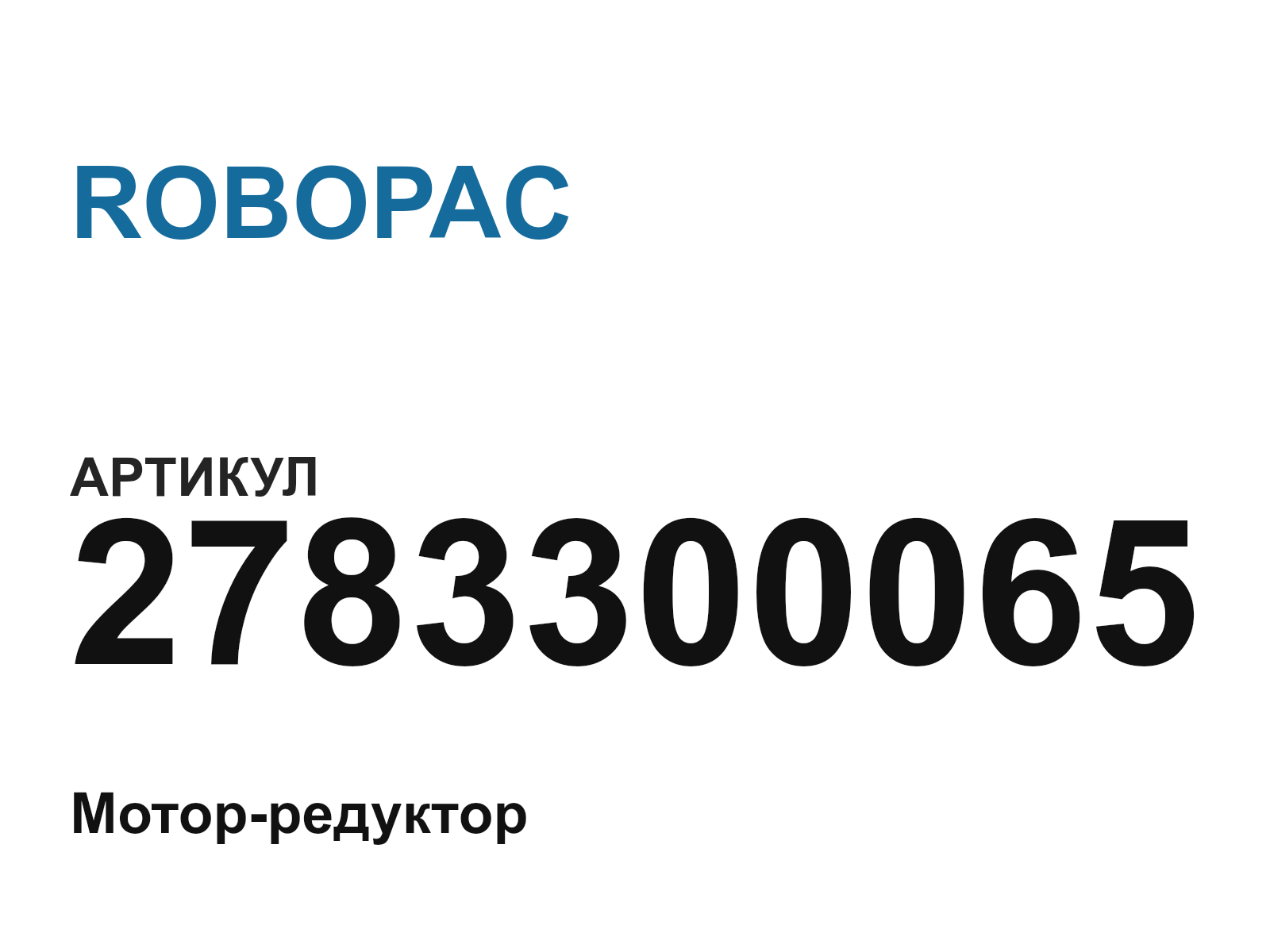 ROBOPAC 2783300065 (2783300065)