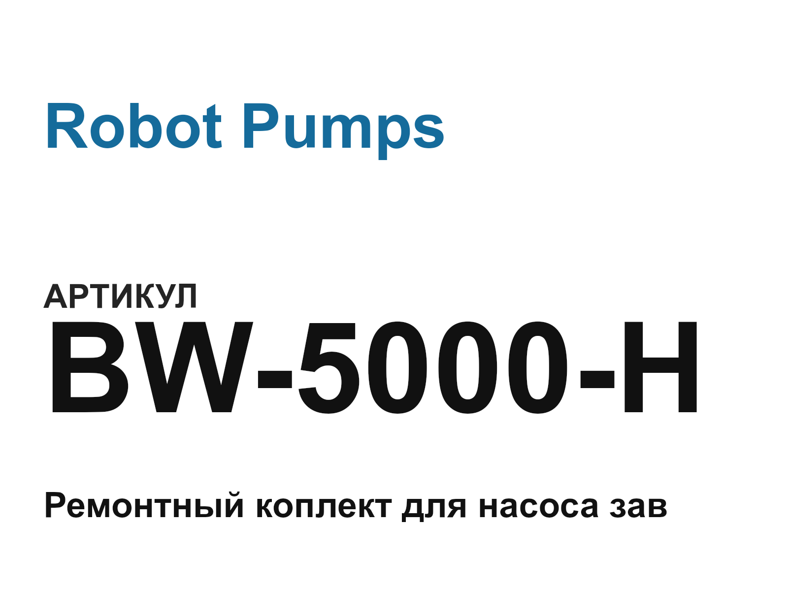 Robot Pumps BW-5000-H (BW5000H)
