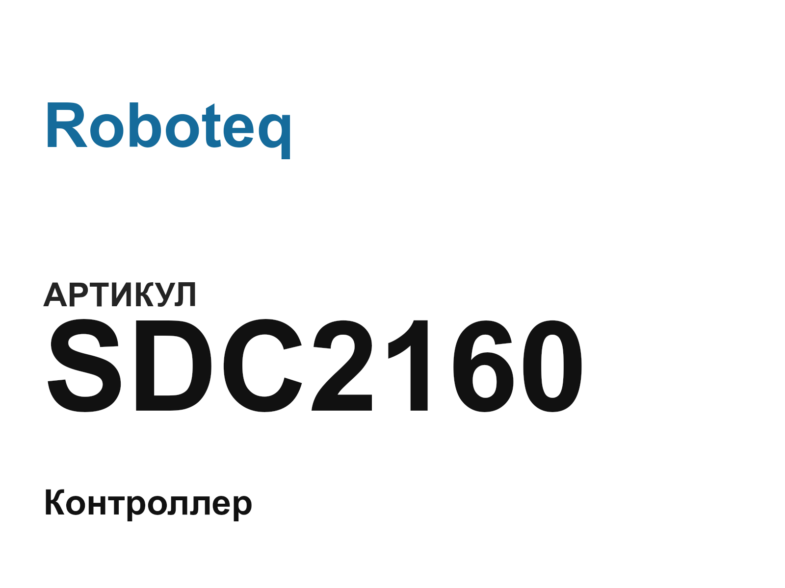 Roboteq SDC2160 (SDC2160)