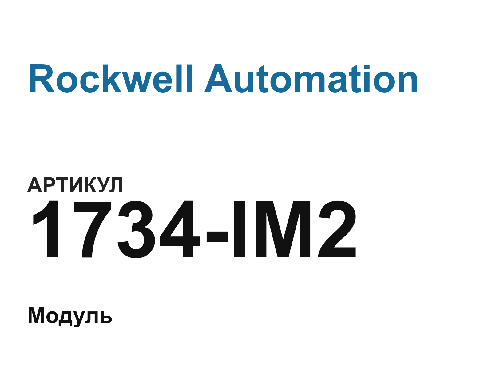 Rockwell Automation 1734-IM2 (1734IM2)