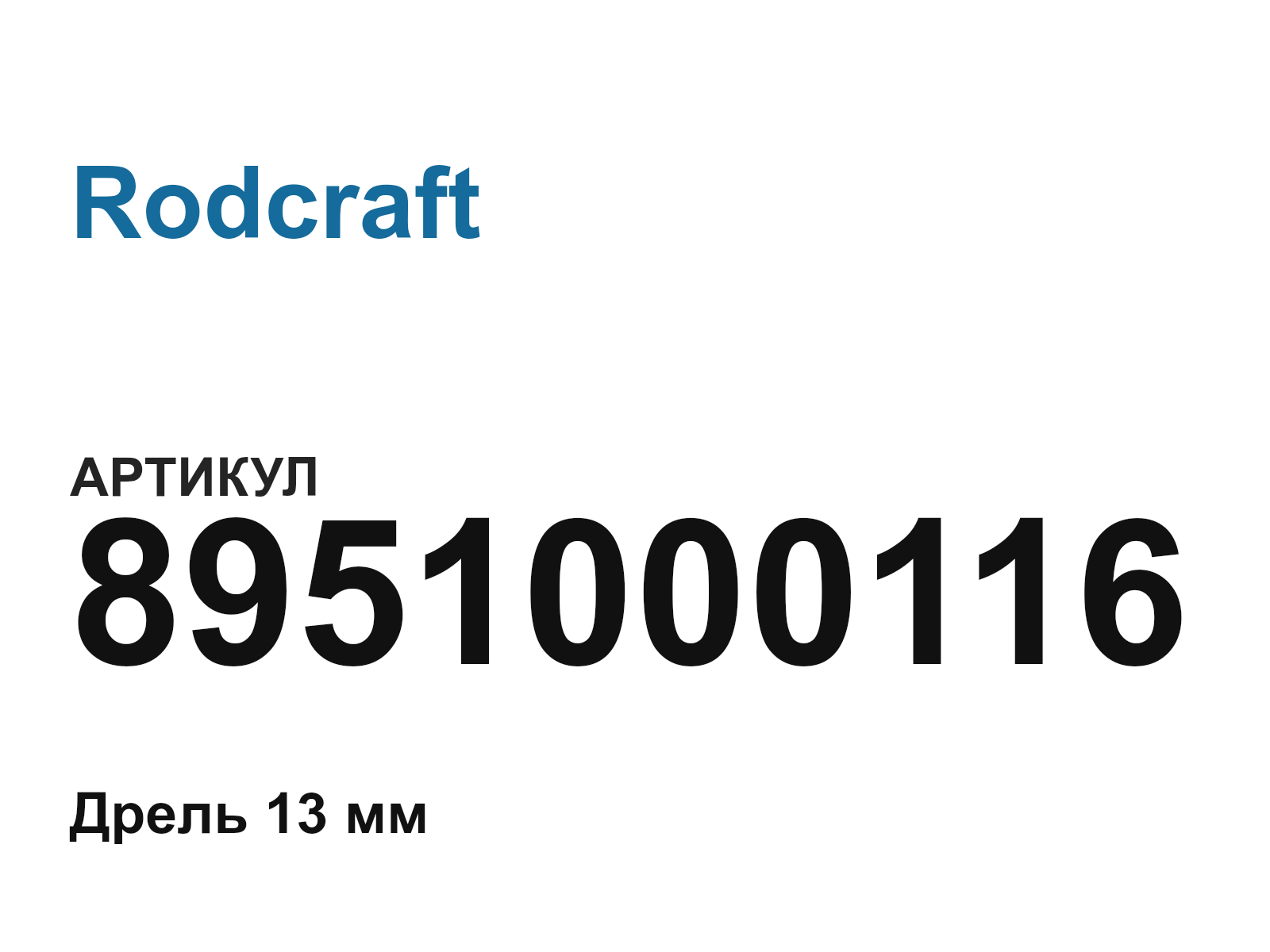Rodcraft 8951000116 (8951000116)