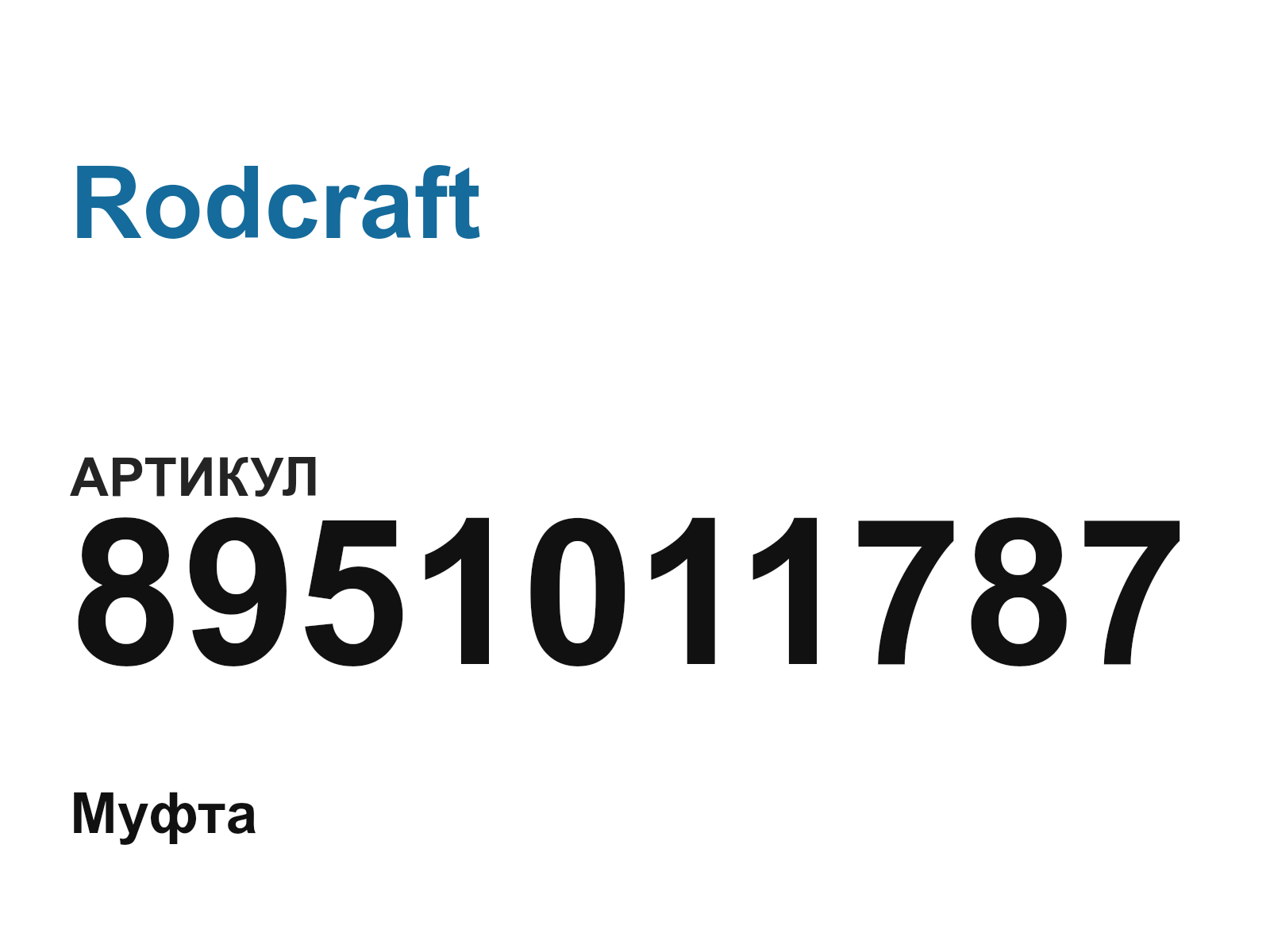 Rodcraft 8951011787 (8951011787)