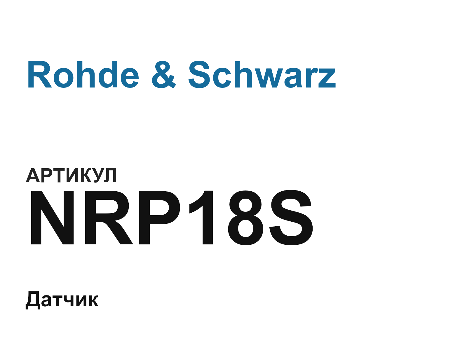 Rohde & Schwarz NRP18S (NRP18S)