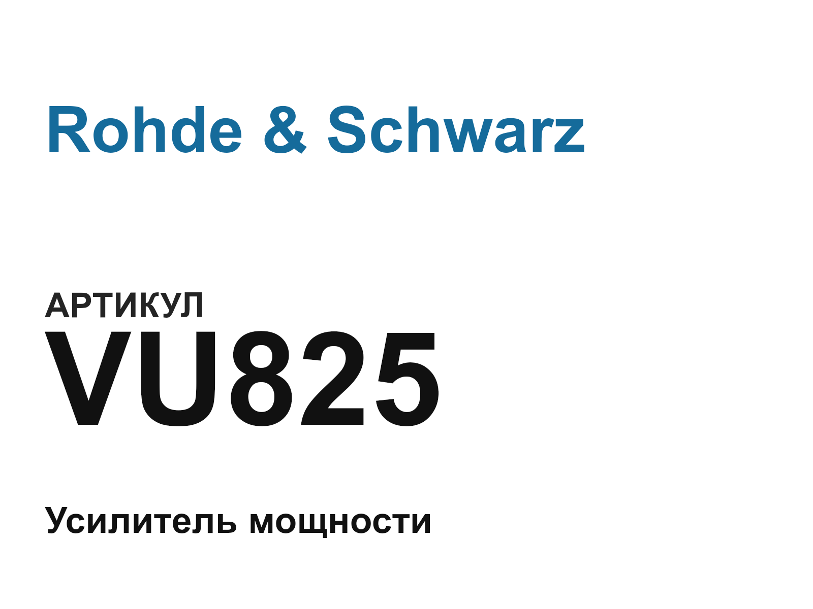 Rohde & Schwarz VU825 (VU825)