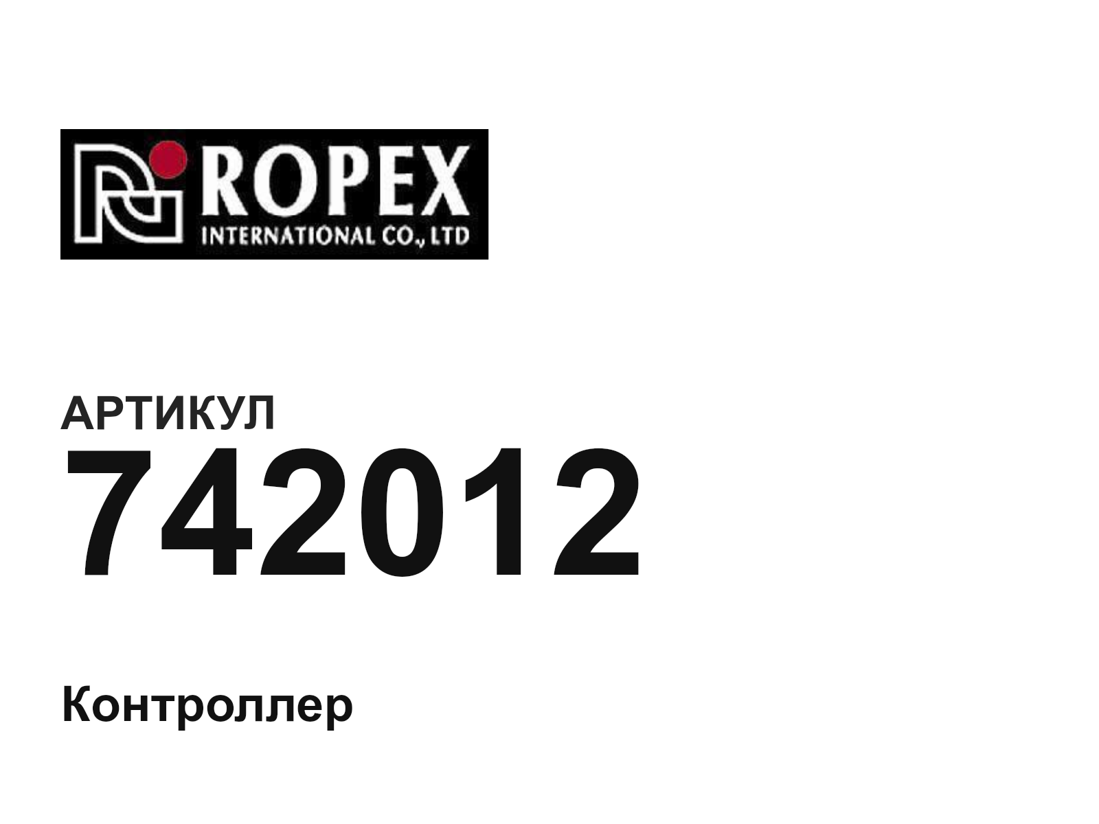 Ropex 742012 (742012)
