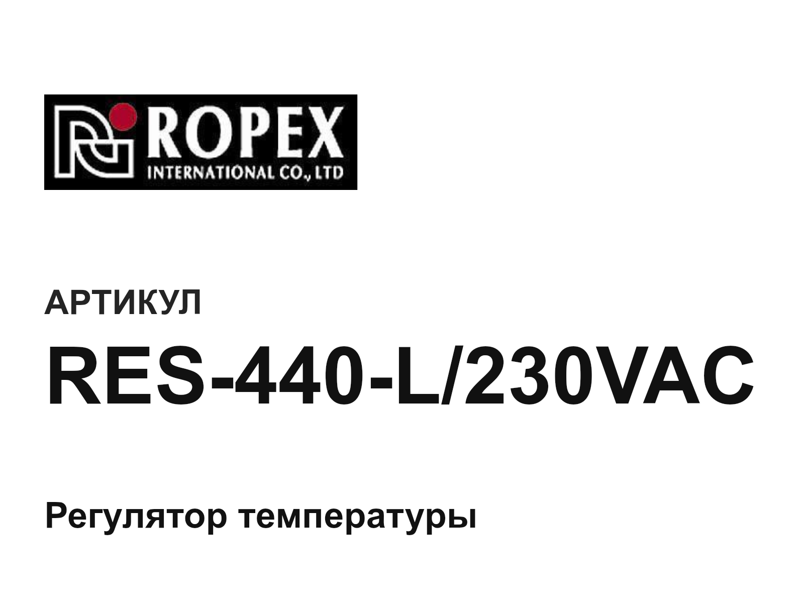 Ropex RES-440-L-230VAC (RES440L230VAC)