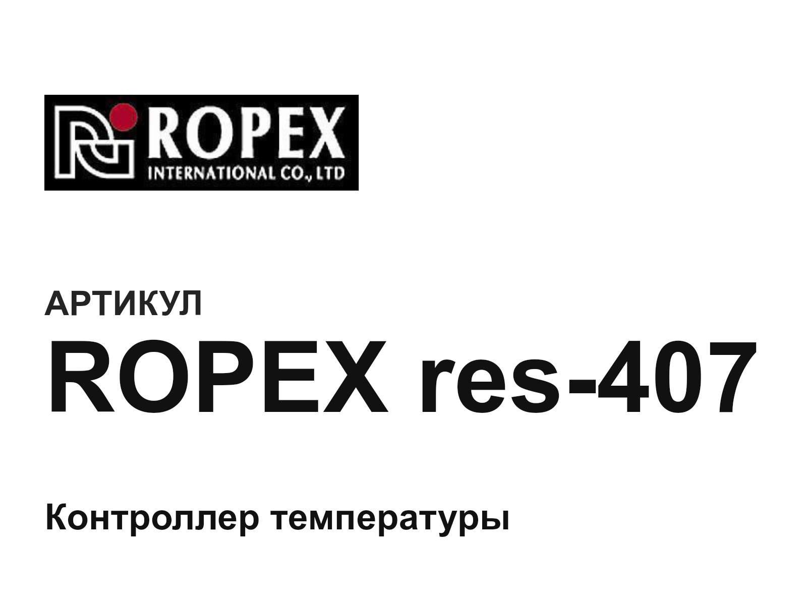 Ropex ROPEX-res-407 (ROPEXres407)