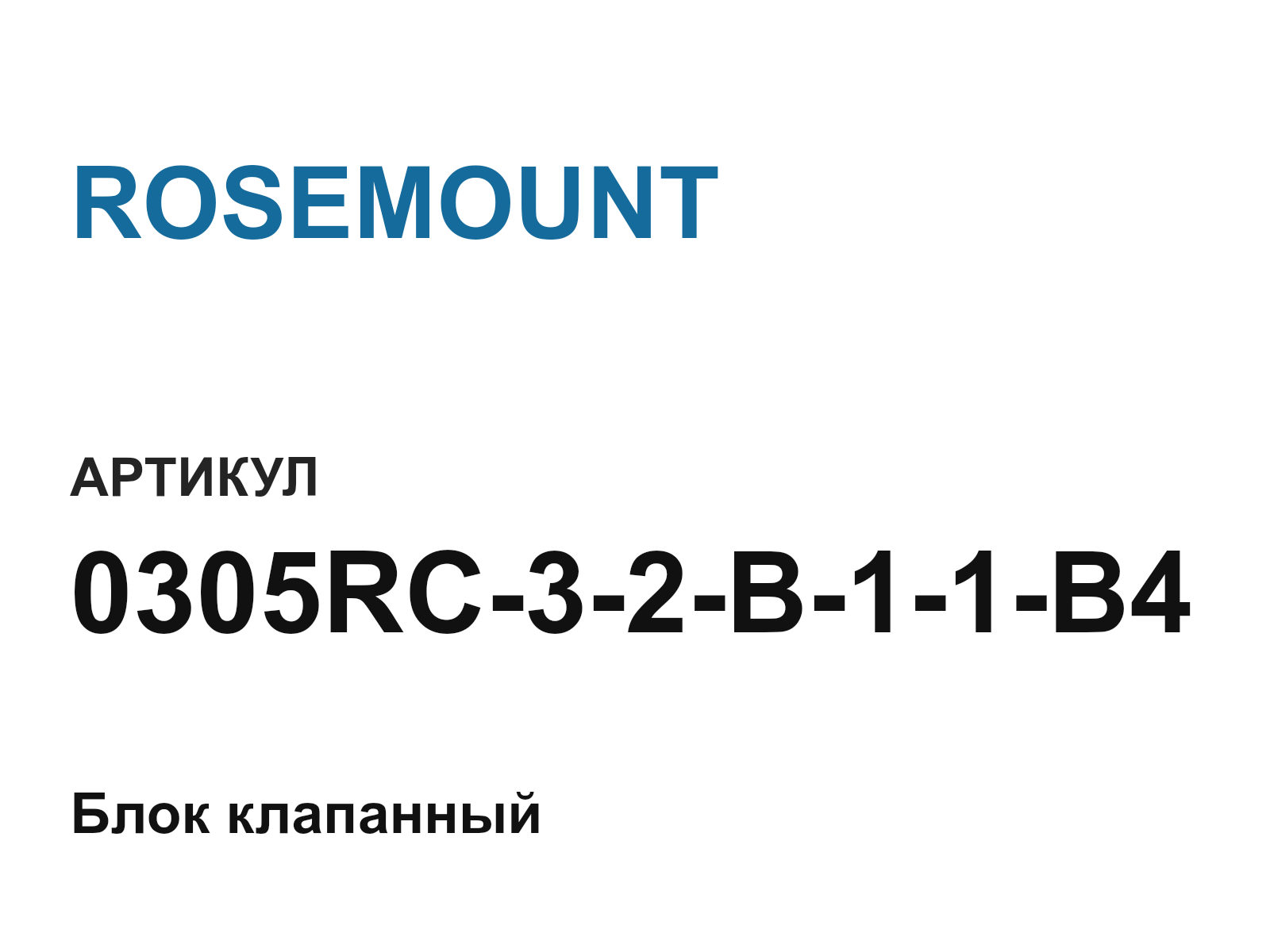 ROSEMOUNT 0305RC-3-2-B-1-1-B4 (0305RC32B11B4)